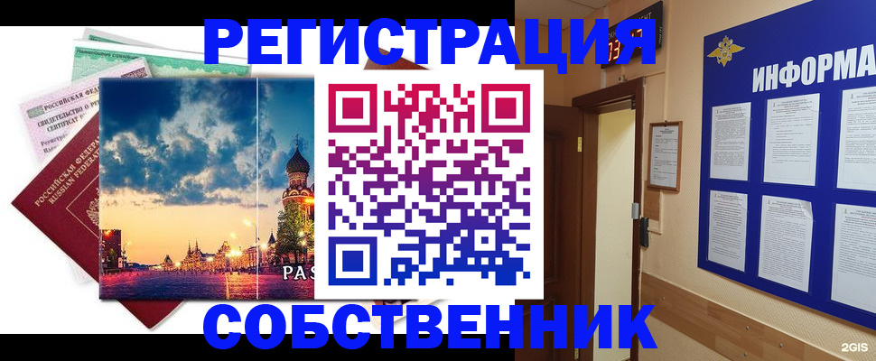 прописка от собственника в Советской Гавани