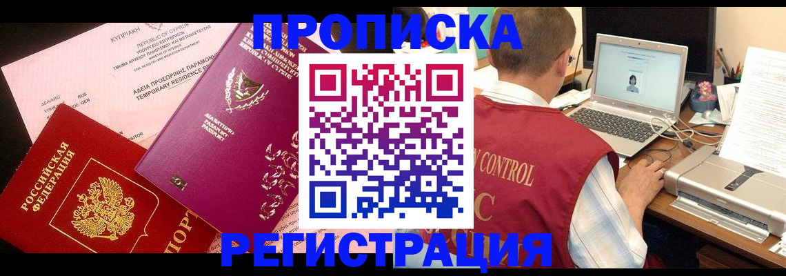прописка для военкомата в Советской Гавани